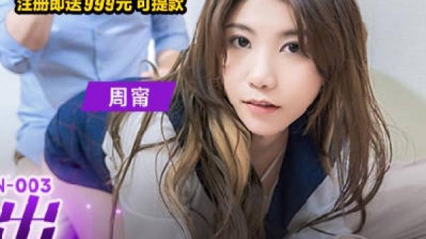 MKY-TN-003最喜欢爸爸的鸡巴了-周甯